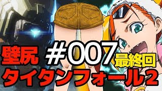 【実況】壁尻タイタンフォール２#００７ （終）【微編集】