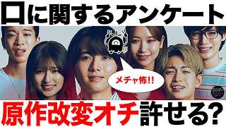 【正直レビュー】最恐のアイドル映画！【口に関するアンケート】