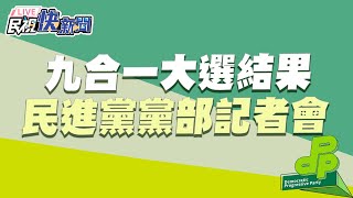 [情報] 預計晚上9:10 民進黨部召開記者會
