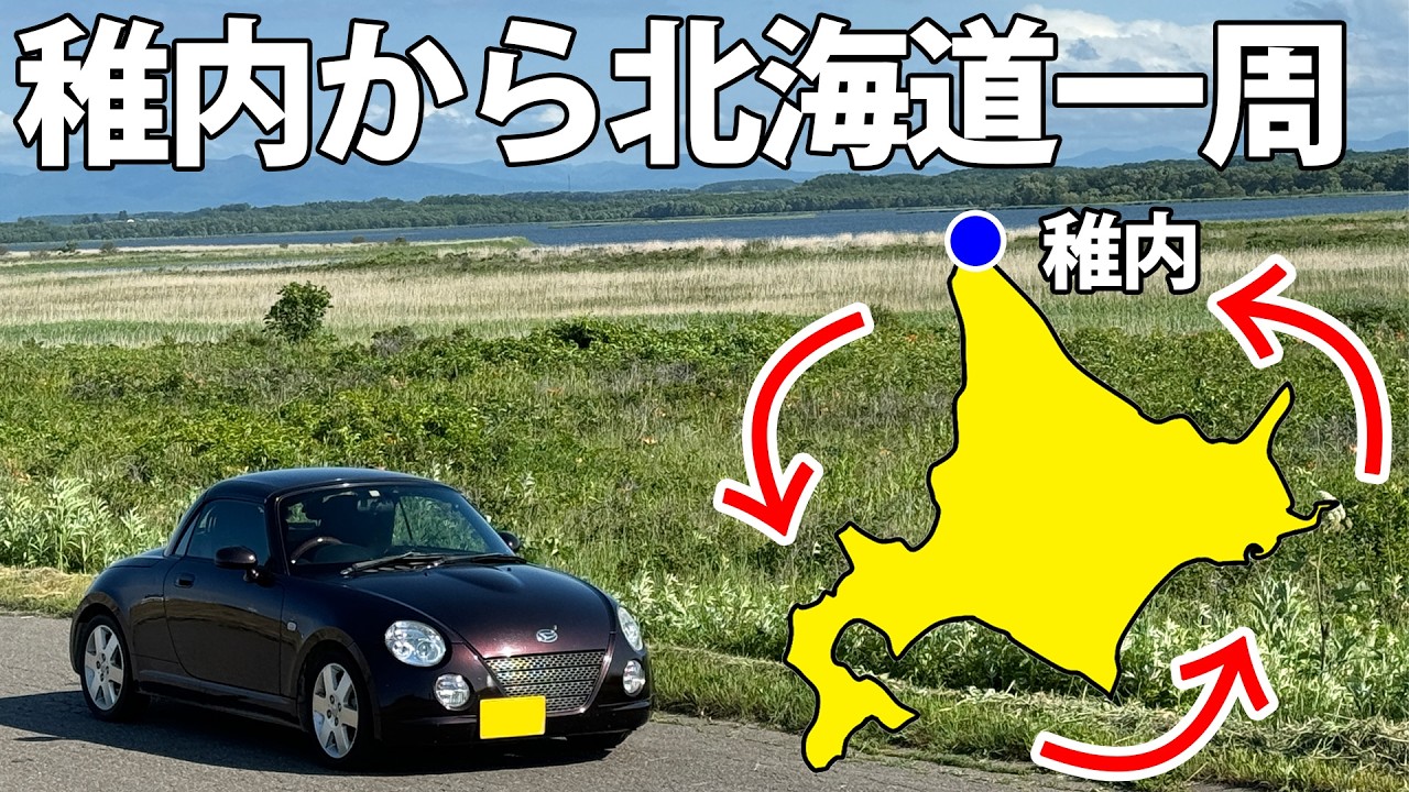 【総集編】稚内から北海道を車で一周してみた！