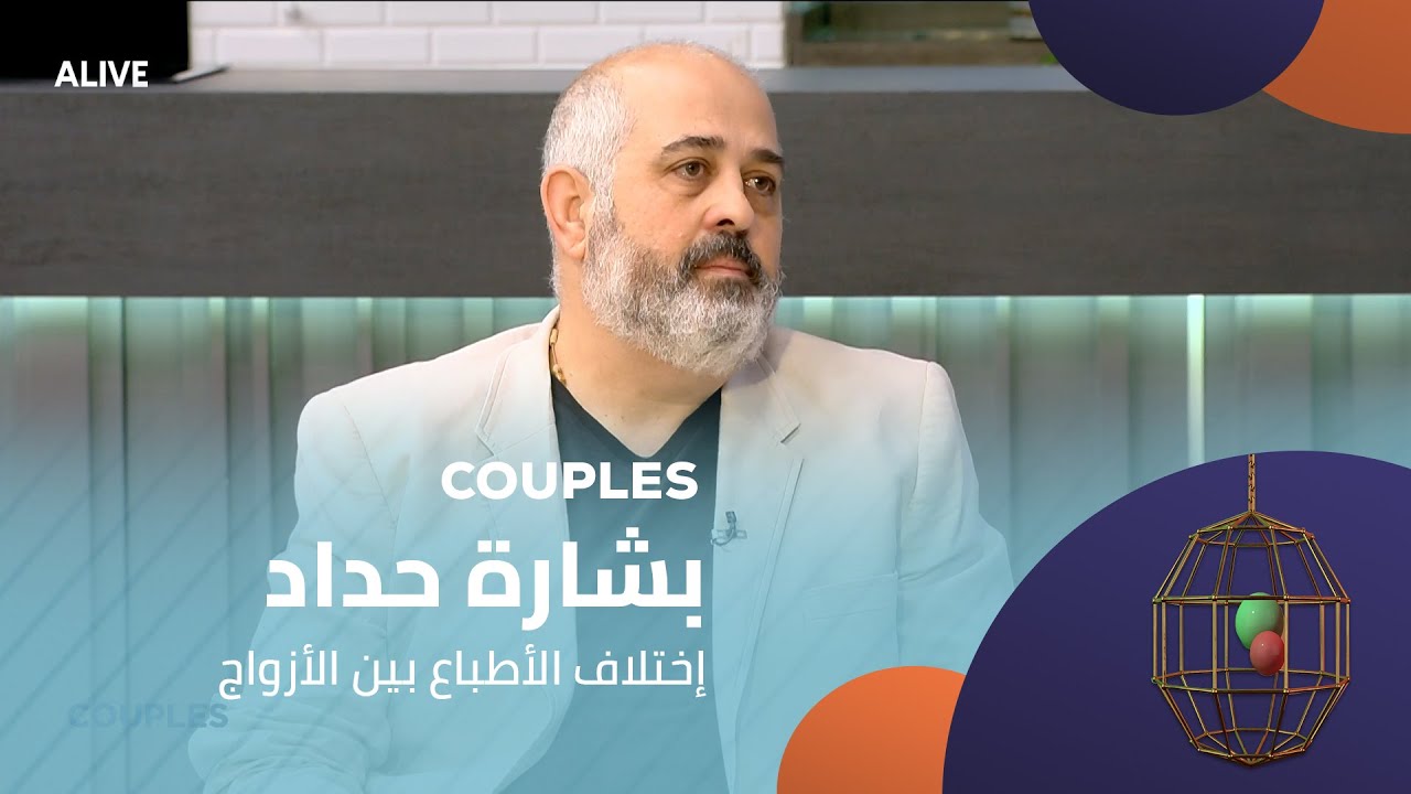 Couples - 02/08/2025 - بشارة حداد - إختلاف الأطباع بين الزوجين