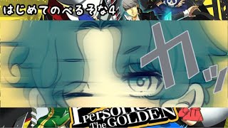 【ペルソナ4】たまにはゆっくりソロゲーを#2【初見PLAY】