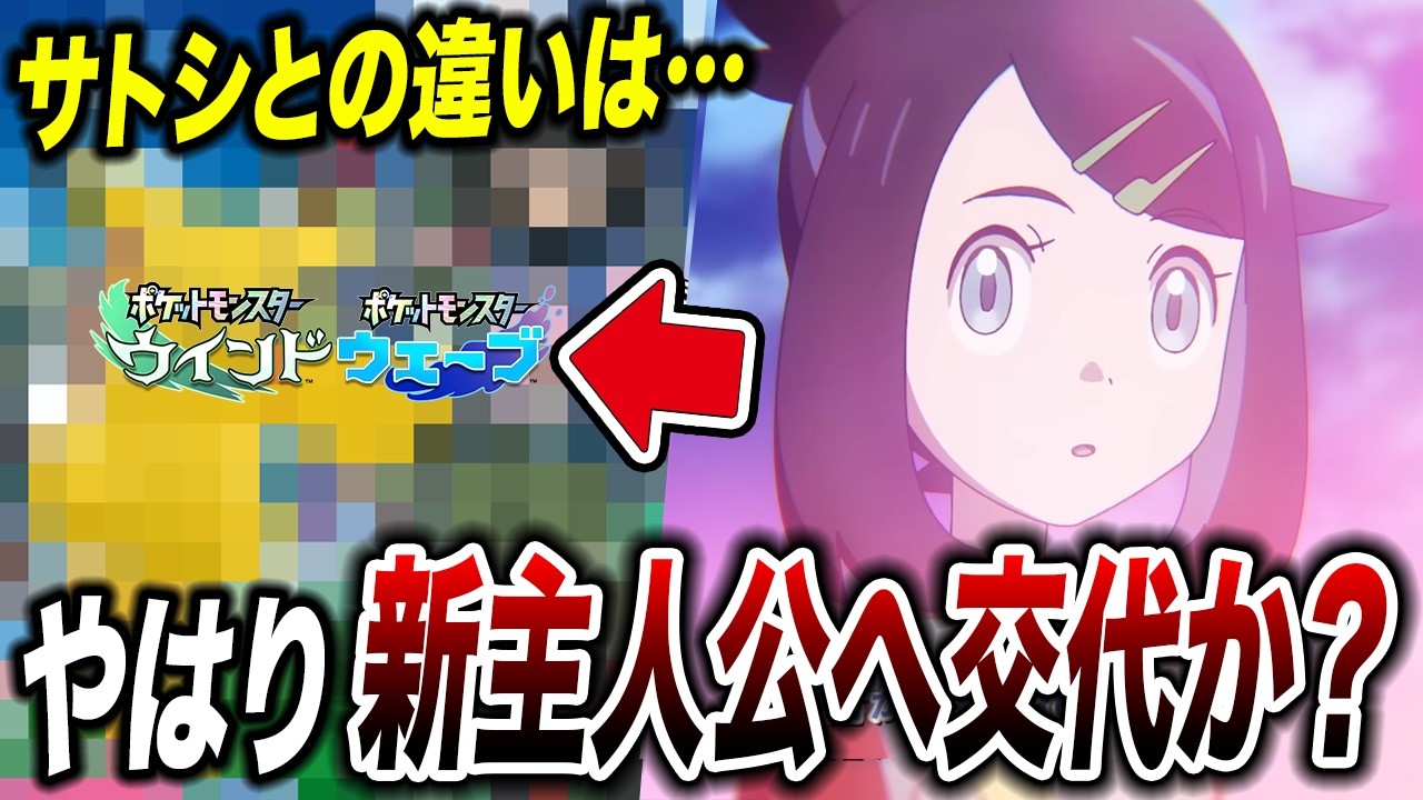 【アニポケ考察】第10世代は別主人公へ？リコロイが今後主人公交代する可能性が衝撃的だった！！！！【ポケモン/pokemon/ポケットモンスター/ポケモン風波/ウインドウェーブ】【はるかっと】