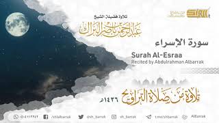 صورة سورة الإسراء - تلاوة للشيخ عبدالرحمن البراك Surah Al-Esraa - Recited by Abdulrahman Albarrak