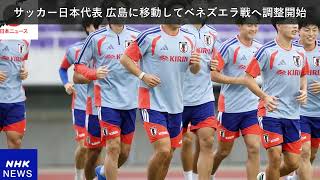 「ニュース」サッカー日本代表 広島に移動してベネズエラ戦へ調整開始