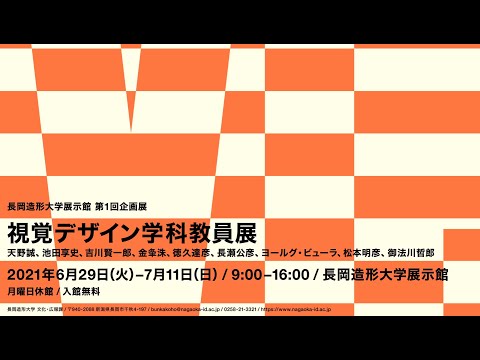 6/29～7/11「視覚デザイン学科教員展」予告ムービー