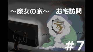 【魔女の家】お宅訪問＃7【実況】