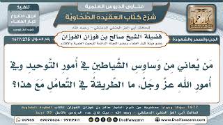 275- ما الطريقة الشرعية للتعامل مع وساوس الشيطان في أمور التوحيد؟ - صالح الفوزان