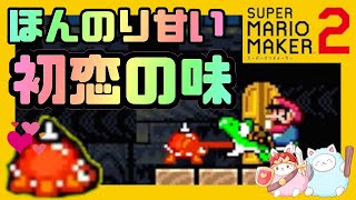 お化けやしきで出会ったあのトゲメットはほんのり甘い初恋の味・・・あなたも一口いかがですか？（ヨッシー談）【スーパーマリオメーカー2】#3
