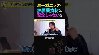 ひろゆき/実はオーガニック・無農薬食材は健康的じゃない!?無知な自然派有機農法で生産する危ない食材の話【論破 ショート】 #ひろゆき #切り抜き #shorts