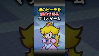ピーチの入浴シーンを覗くと… #ペーパーマリオrpg