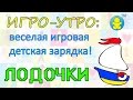 ЗАРЯДКА ДЛЯ МАЛЫШЕЙ - "ЛОДОЧКИ" | ВЕСЕЛЫЕ ИГРЫ ДЛЯ ...