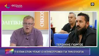 ΤΙ ΕΙΠΑΝ ΣΤΟΝ ΥΠΑΑΤ ΟΙ ΚΤΗΝΟΤΡΟΦΟΙ ΓΙΑ ΤΗΝ ΕΥΛΟΓΙΑ_ΓΙΩΡΓΟΣ ΤΕΡΖΑΚΗΣ 20 06 2025
