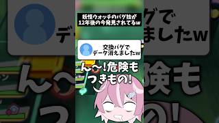 【バグ新発見】最近の妖怪ウォッチバグ技が発見されすぎてる…　#shorts #妖怪ウォッチ