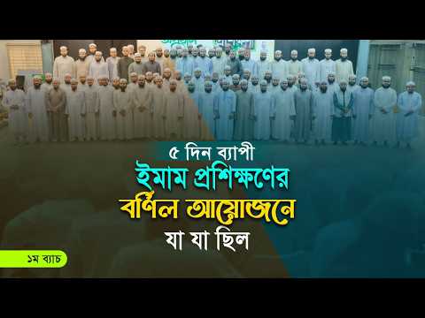 কেমন ছিল ৫ দিন ব্যাপী ইমাম প্রশিক্ষণের আয়োজন