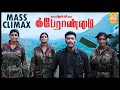 மாஸ் கிளைமாக்ஸ் காட்சி Super Scenes Peranmai Tamil Movie Jay