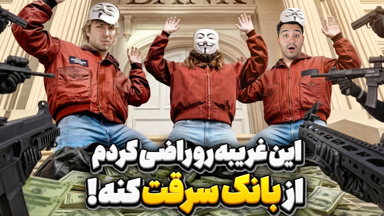یه غریبه رو راضی کردم از بانک سرقت کنه!😲دوبله فارسی حرفه ای!(آپلود مجدد)