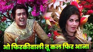 Download lagu ओ फिरकीवाली Mohd Rafi : O Phirkiwali Tu Kal Phir Aana | Sanjeev Kumar | Nazima | Hindi Romantic Song mp3 Download lagu ओ फिरकीवाली Mohd Rafi : O Phirkiwali Tu Kal Phir Aana | Sanjeev Kumar | Nazima | Hindi Romantic Song mp3