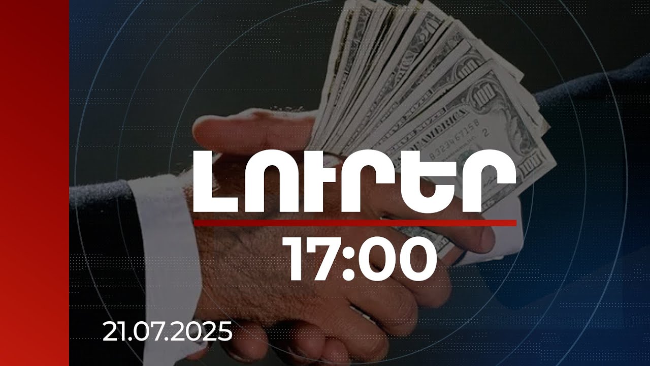 Լուրեր 17:00 | 11 անձի մեղադրանք է ներկայացվել կաշառք ստանալու, տալու, օժանդակելու համար