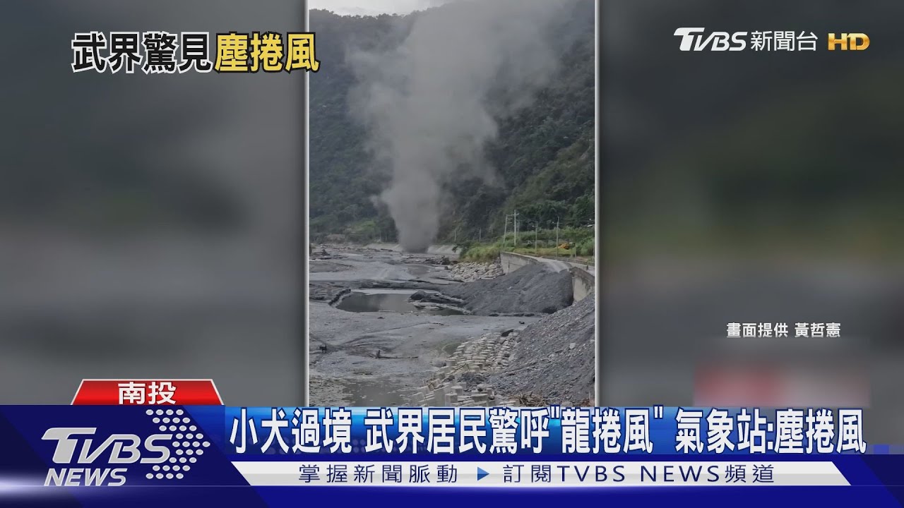小犬過境武界居民驚呼「龍捲風」 氣象站:塵捲風