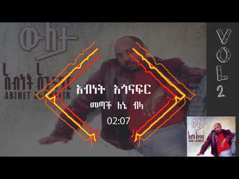 አብነት አጎናፍር - መጣች ለኔ ብላ | Abinet Agonafir- Metach Lene Bela