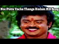நீ பொட்டு வெச்ச தங்கக் குடம்ஊருக்கு �