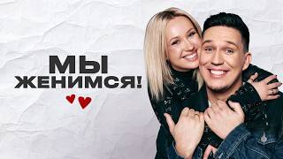 Мы Женимся! Дима Масленников и Клава Кока интервью