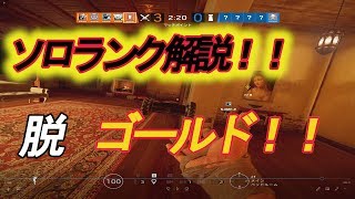 【プロのR6Sゆっくり実況解説】ソロランクマでの立ち回りとは！？