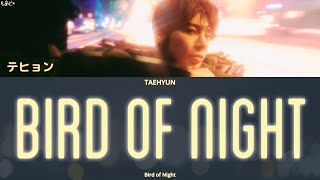 Download lagu Bird of Night - TAEHYUN (TOMORROW X TOGETHER) 歌詞 / カナルビ / 和訳 mp3 Download lagu Bird of Night - TAEHYUN (TOMORROW X TOGETHER) 歌詞 / カナルビ / 和訳 mp3
