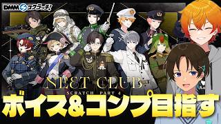 【#ニート部4DMMスクラッチ】ボイス＆コンプリート目指してDMMスクラッチ引いてみた！