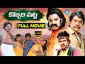 Kobbari Matta Comedy Telugu Full Movie HD Sampoornesh Babu IDream HD Movies