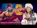 PUSHPA 2 पुष्पा 2 गाजले जबरदस्त विनोदी कीर्�
