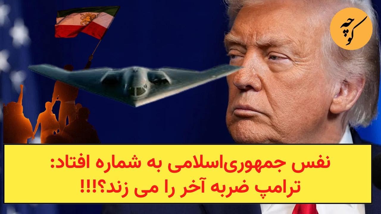 نفس جمهوری‌اسلامی به شماره افتاد: ترامپ ضربه آخر را می زند؟!!!