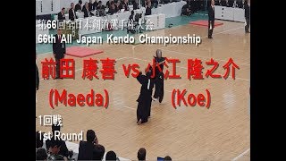 前田 康喜(Maeda) vs 小江 隆之介(Koe) '第66回 全日本剣道選手権大会 1回戦(66th All Japan Kendo Championship 1st Round)'