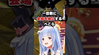 【ぺこら】一目散に会場をダッシュするぺこら【ホロライブ/切り抜き】#shorts #ホロライブ #切り抜き