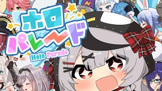 【 ホロパレード 】初見プレイでどんちゃん騒ぎしちゃうぞ～～～！！！ 【沙花叉クロヱ/ホロライブ】