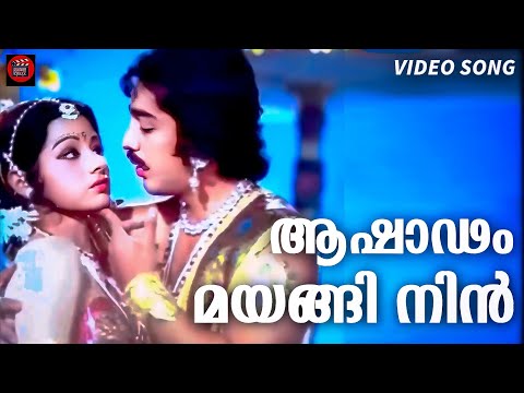 Ashadam mayangi | Sathyavan Savithri | Malayalam video song |  Kamalhassan | Sreedevi | KJ Yesudas