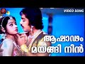 Ashadam Mayangi Sathyavan Savithri Malayalam Video Song Kamalhassan Sreedevi KJ Yesudas
