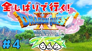 【ドラクエ11＃4】鬼畜全しばりでいくドラゴンクエスト11！【なっしー】