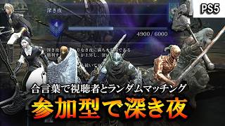 【ナイトレイン】深度４に下げて参加型で深き夜。自分はPS5だけどPCの人達もやってみてね。【ELDENRING NIGHTREIGN】