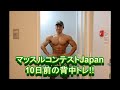 MUSCLE CONTEST JAPAN10日前の背中トレ