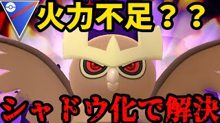 シャドウ化で不満解決！環境舞い戻りを懸けヨルノズク出陣！【ポケモンGO】