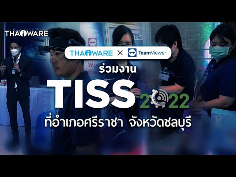 Thaiware และ TeamViewer ร่วมงาน TISS 2022 ศรีราชา นำเสนอซอฟต์แวร์ลิขสิทธิ์ และโซลูชันสำหรับธุรกิจ