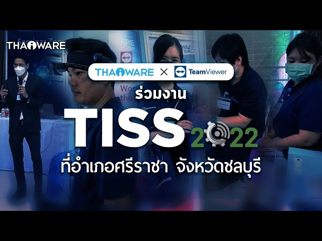   Thaiware และ TeamViewer ร่วมงาน TISS 2022 ศรีราชา นำเสนอซอฟต์แวร์ลิขสิทธิ์ และโซลูชันสำหรับธุรกิจ