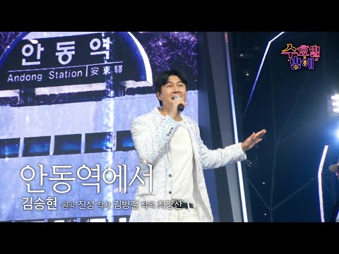 [클린버전] 승현 파파 출격! 흥신강림해버렸습니다😆 🩷 김승현 - 안동역에서 🩷트롯 올스타전 수요일밤에 TV CHOSUN 250813 방송