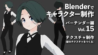 Blenderでキャラクター制作 バーテンダー編 ＃15
