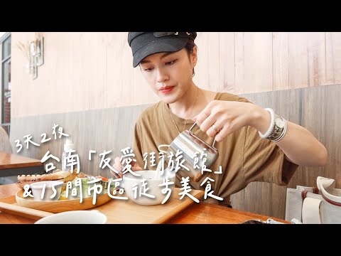 葛瑞絲Gracee - 台南市區15個好好吃徒步美食