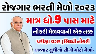 Rojgar Bharti Melo Gujarat in 2023 | Bharti Melo Gujarat November 2023 | Rojgar Mela Ahmedabad 2023