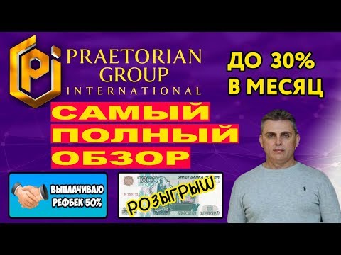 Praetorian Group самый полный обзор  Подробная инструкция  50% рефбек  Розыгрыш 1000 рублей