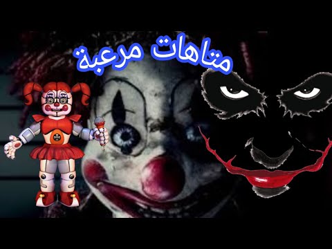 مغامرات مرعبة المهرج القاتل في لعبة 🤡🔪🤡شاركونا حبايبنا